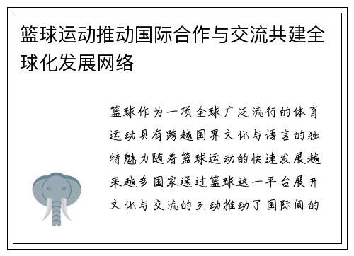 篮球运动推动国际合作与交流共建全球化发展网络 篮球运动推动国际合作与交流共建全球化发展网络