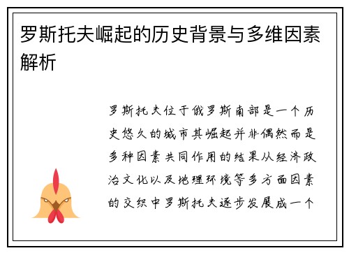 罗斯托夫崛起的历史背景与多维因素解析