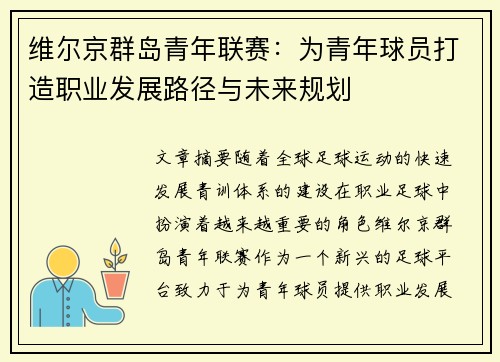 维尔京群岛青年联赛:为青年球员打造职业发展路径与未来规划 维尔京群岛青年联赛:为青年球员打造职业发展路径与未来规划