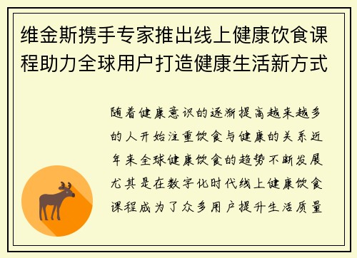 维金斯携手专家推出线上健康饮食课程助力全球用户打造健康生活新方式 维金斯携手专家推出线上健康饮食课程助力全球用户打造健康生活新方式