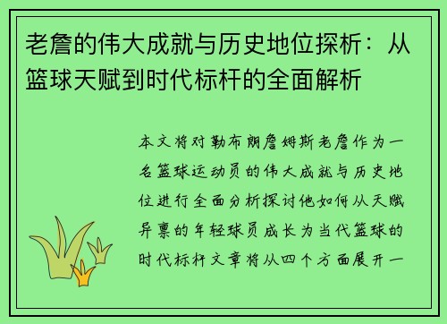 老詹的伟大成就与历史地位探析:从篮球天赋到时代标杆的全面解析 老詹的伟大成就与历史地位探析:从篮球天赋到时代标杆的全面解析