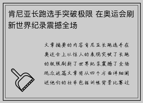 肯尼亚长跑选手突破极限 在奥运会刷新世界纪录震撼全场