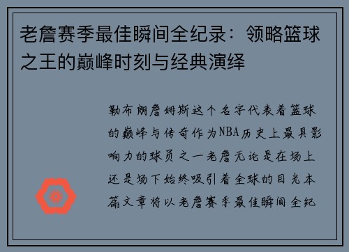 老詹赛季最佳瞬间全纪录：领略篮球之王的巅峰时刻与经典演绎