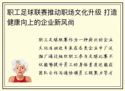 职工足球联赛推动职场文化升级 打造健康向上的企业新风尚