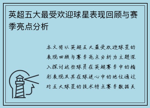 英超五大最受欢迎球星表现回顾与赛季亮点分析 英超五大最受欢迎球星表现回顾与赛季亮点分析