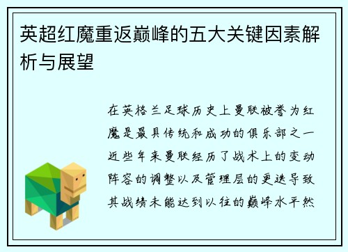 英超红魔重返巅峰的五大关键因素解析与展望