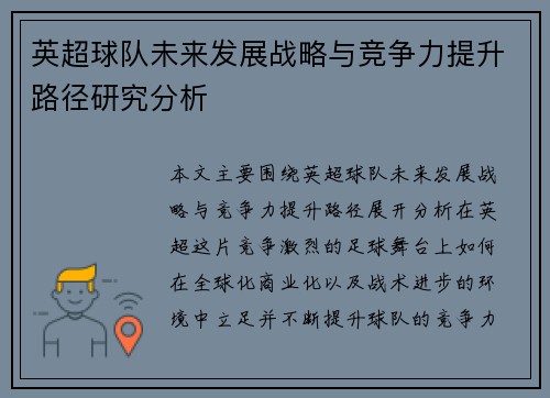 英超球队未来发展战略与竞争力提升路径研究分析