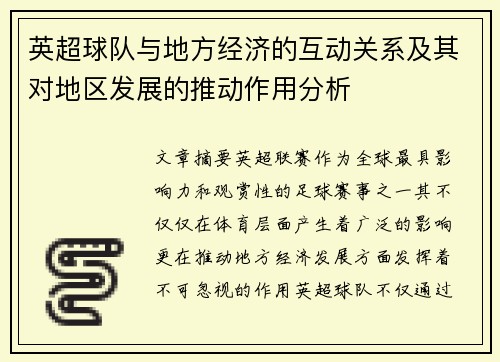 英超球队与地方经济的互动关系及其对地区发展的推动作用分析