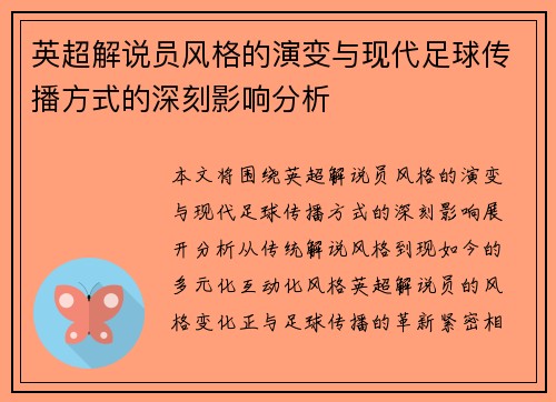 英超解说员风格的演变与现代足球传播方式的深刻影响分析 英超解说员风格的演变与现代足球传播方式的深刻影响分析