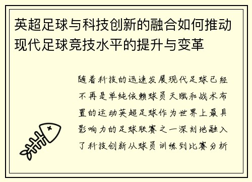 英超足球与科技创新的融合如何推动现代足球竞技水平的提升与变革