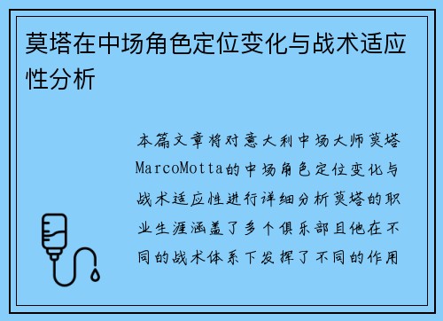 莫塔在中场角色定位变化与战术适应性分析