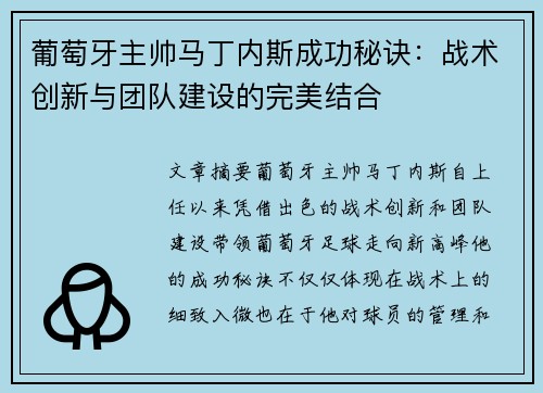 葡萄牙主帅马丁内斯成功秘诀：战术创新与团队建设的完美结合