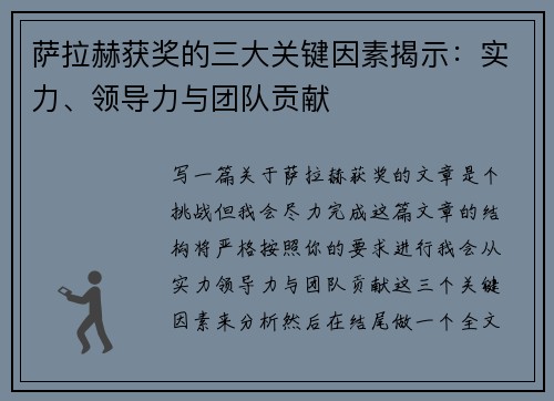 萨拉赫获奖的三大关键因素揭示:实力、领导力与团队贡献 萨拉赫获奖的三大关键因素揭示:实力、领导力与团队贡献