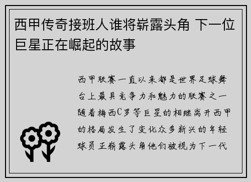 西甲传奇接班人谁将崭露头角 下一位巨星正在崛起的故事