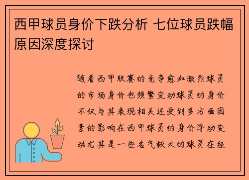西甲球员身价下跌分析 七位球员跌幅原因深度探讨