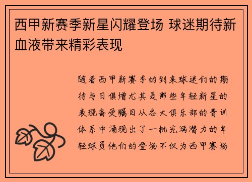 西甲新赛季新星闪耀登场 球迷期待新血液带来精彩表现