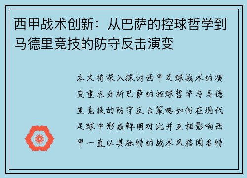 西甲战术创新：从巴萨的控球哲学到马德里竞技的防守反击演变