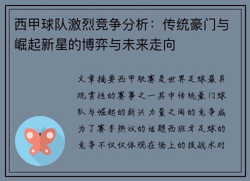 西甲球队激烈竞争分析：传统豪门与崛起新星的博弈与未来走向