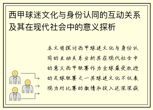 西甲球迷文化与身份认同的互动关系及其在现代社会中的意义探析