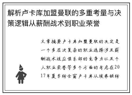 解析卢卡库加盟曼联的多重考量与决策逻辑从薪酬战术到职业荣誉