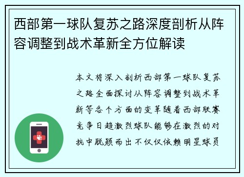 西部第一球队复苏之路深度剖析从阵容调整到战术革新全方位解读 西部第一球队复苏之路深度剖析从阵容调整到战术革新全方位解读