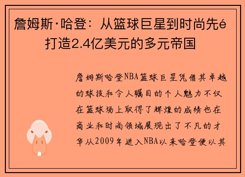詹姆斯·哈登：从篮球巨星到时尚先锋 打造2.4亿美元的多元帝国