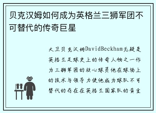 贝克汉姆如何成为英格兰三狮军团不可替代的传奇巨星