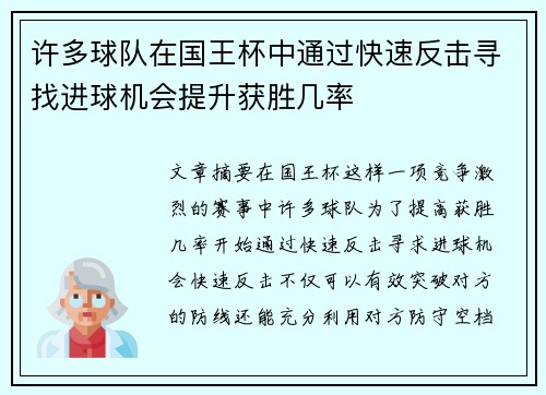 许多球队在国王杯中通过快速反击寻找进球机会提升获胜几率
