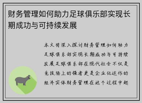 财务管理如何助力足球俱乐部实现长期成功与可持续发展