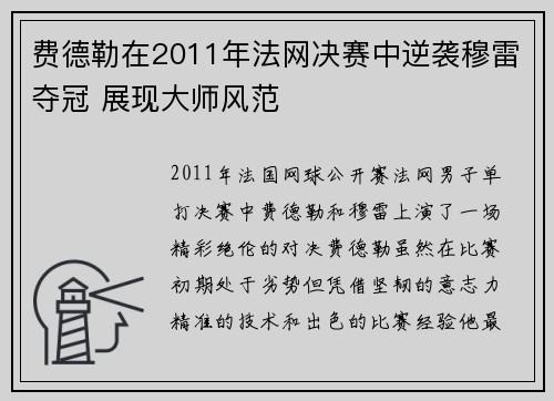 费德勒在2011年法网决赛中逆袭穆雷夺冠 展现大师风范 费德勒在2011年法网决赛中逆袭穆雷夺冠 展现大师风范