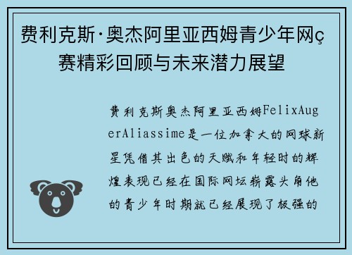 费利克斯·奥杰阿里亚西姆青少年网球赛精彩回顾与未来潜力展望 费利克斯·奥杰阿里亚西姆青少年网球赛精彩回顾与未来潜力展望