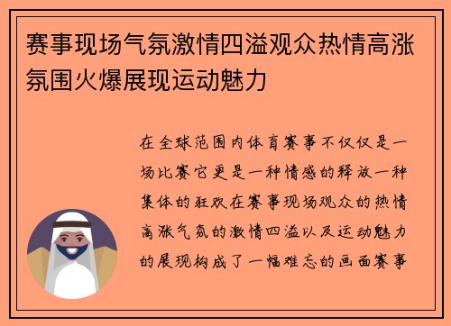 赛事现场气氛激情四溢观众热情高涨氛围火爆展现运动魅力