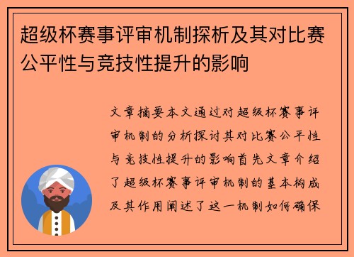 超级杯赛事评审机制探析及其对比赛公平性与竞技性提升的影响 超级杯赛事评审机制探析及其对比赛公平性与竞技性提升的影响