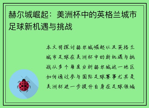 赫尔城崛起:美洲杯中的英格兰城市足球新机遇与挑战 赫尔城崛起:美洲杯中的英格兰城市足球新机遇与挑战