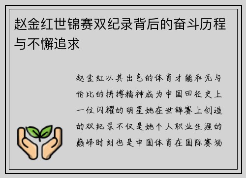 赵金红世锦赛双纪录背后的奋斗历程与不懈追求 赵金红世锦赛双纪录背后的奋斗历程与不懈追求