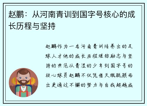 赵鹏:从河南青训到国字号核心的成长历程与坚持 赵鹏:从河南青训到国字号核心的成长历程与坚持