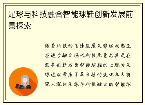 足球与科技融合智能球鞋创新发展前景探索 足球与科技融合智能球鞋创新发展前景探索