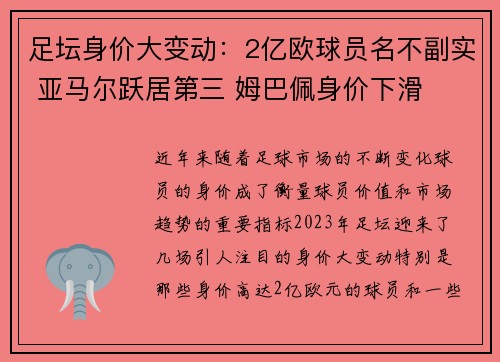 足坛身价大变动：2亿欧球员名不副实 亚马尔跃居第三 姆巴佩身价下滑