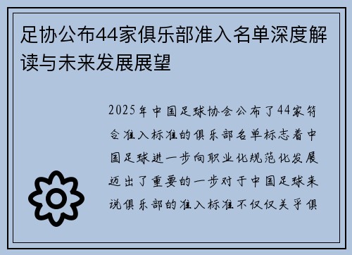 足协公布44家俱乐部准入名单深度解读与未来发展展望 足协公布44家俱乐部准入名单深度解读与未来发展展望