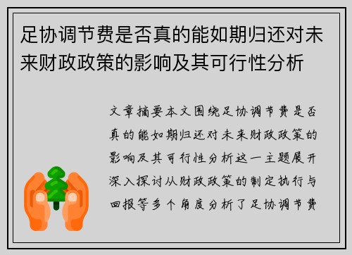 足协调节费是否真的能如期归还对未来财政政策的影响及其可行性分析