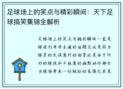 足球场上的笑点与精彩瞬间:天下足球搞笑集锦全解析 足球场上的笑点与精彩瞬间:天下足球搞笑集锦全解析