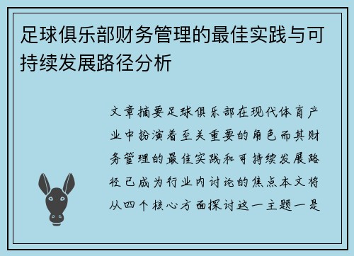 足球俱乐部财务管理的最佳实践与可持续发展路径分析 足球俱乐部财务管理的最佳实践与可持续发展路径分析