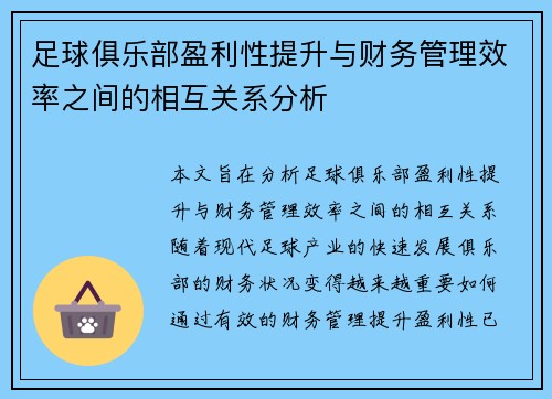 足球俱乐部盈利性提升与财务管理效率之间的相互关系分析