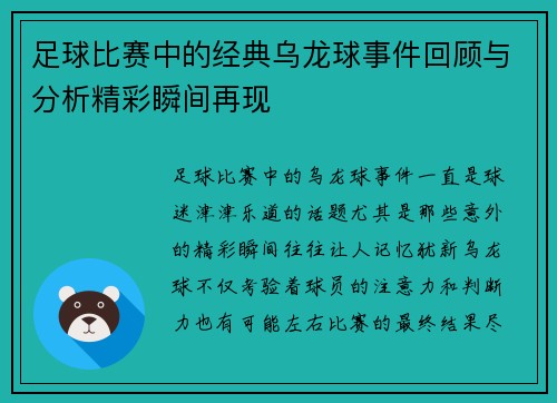 足球比赛中的经典乌龙球事件回顾与分析精彩瞬间再现