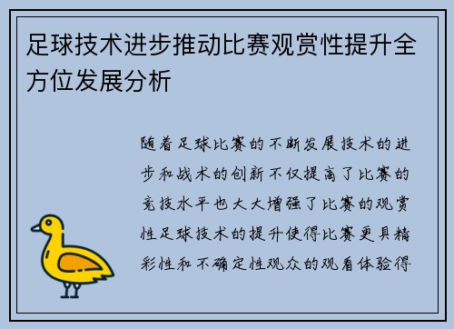 足球技术进步推动比赛观赏性提升全方位发展分析 足球技术进步推动比赛观赏性提升全方位发展分析