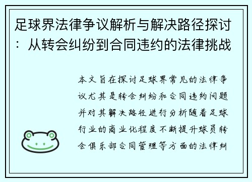 足球界法律争议解析与解决路径探讨:从转会纠纷到合同违约的法律挑战 足球界法律争议解析与解决路径探讨:从转会纠纷到合同违约的法律挑战