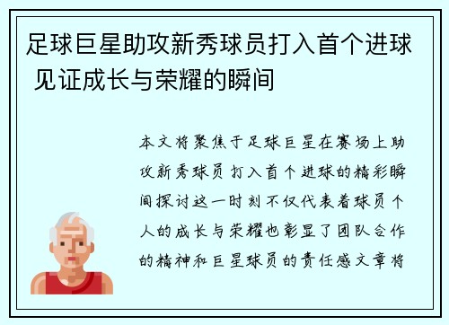 足球巨星助攻新秀球员打入首个进球 见证成长与荣耀的瞬间 足球巨星助攻新秀球员打入首个进球 见证成长与荣耀的瞬间