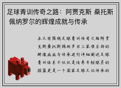 足球青训传奇之路：阿贾克斯 桑托斯 佩纳罗尔的辉煌成就与传承