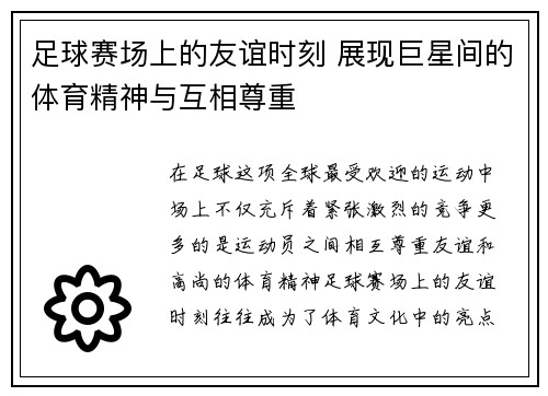 足球赛场上的友谊时刻 展现巨星间的体育精神与互相尊重